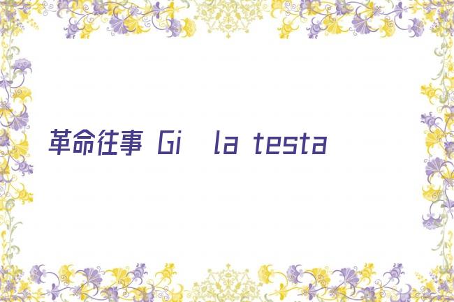 革命往事 Giù la testa剧照